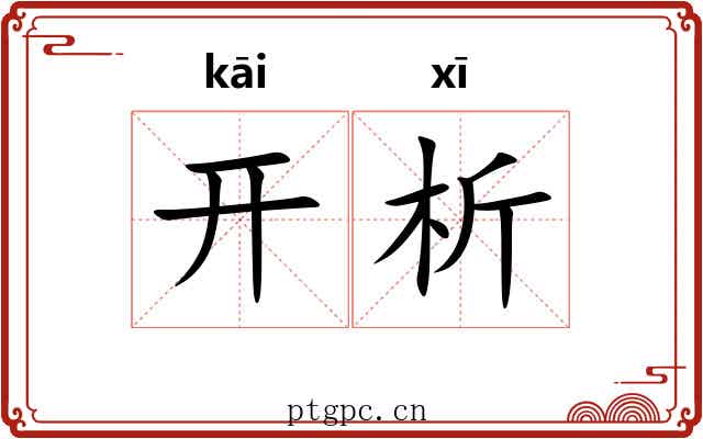 开析 开析