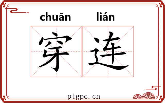 穿连