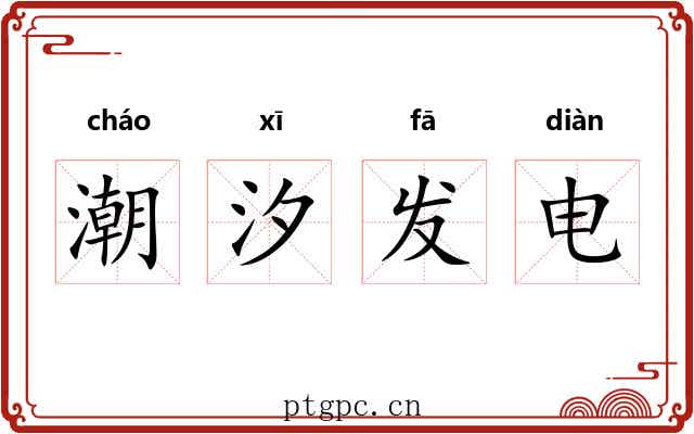 潮汐发电