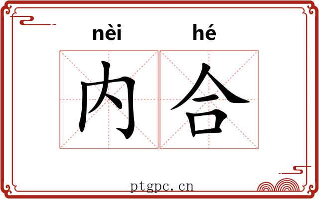 内合 内合