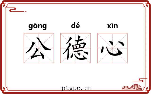 公德心