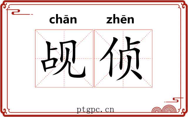 觇侦