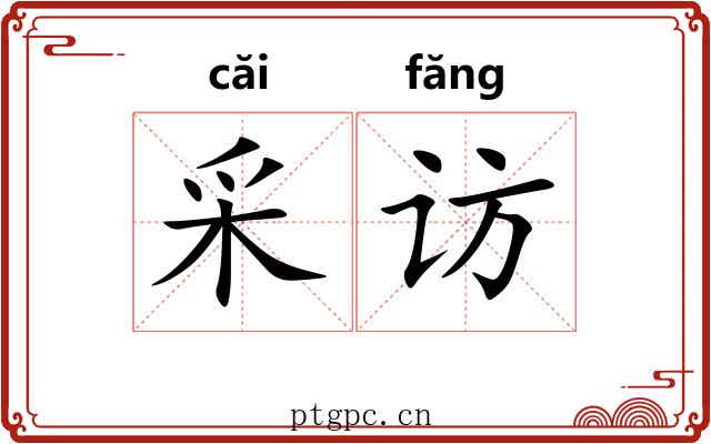 采访