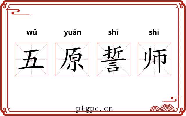 五原誓师