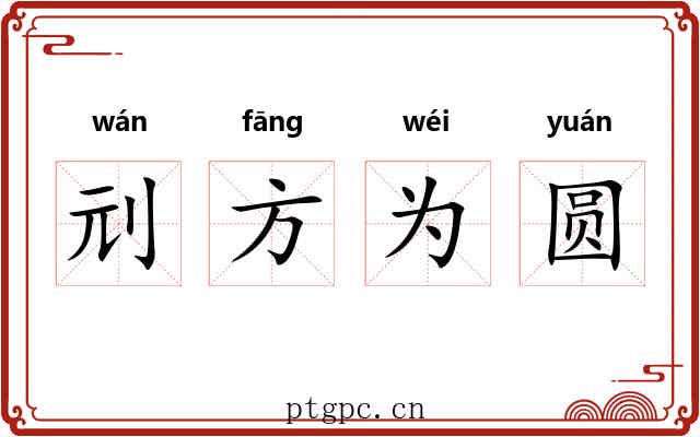 刓方为圆 刓方为圆