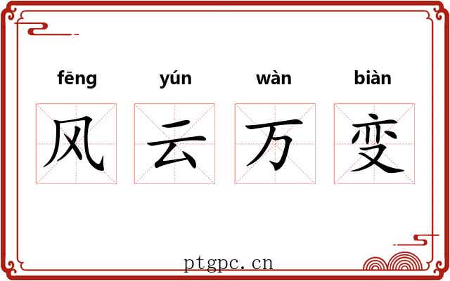 风云万变 风云万变