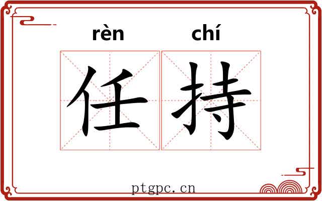 任持