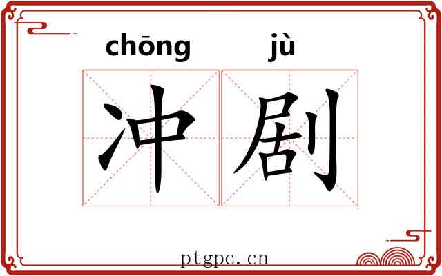 冲剧
