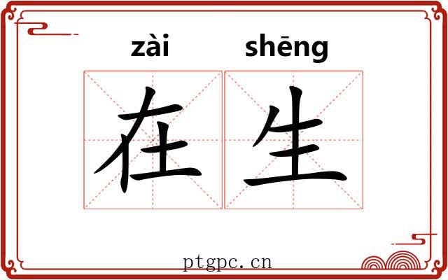 在生