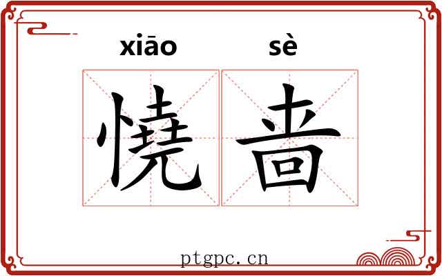 憢啬