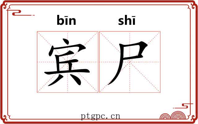 宾尸