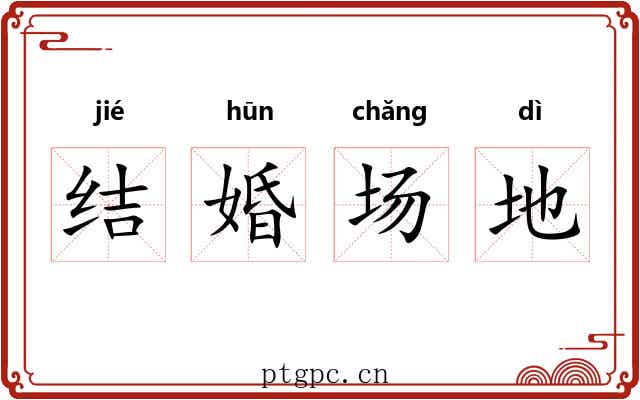 结婚场地