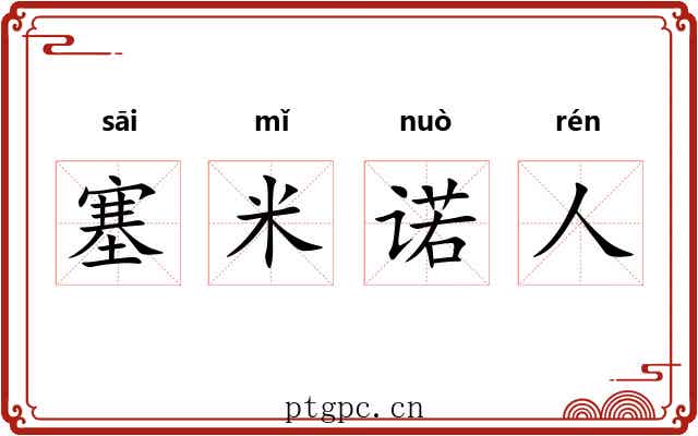 塞米诺人 塞米诺人