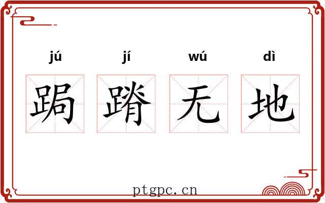 跼蹐无地 跼蹐无地