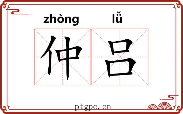 仲吕