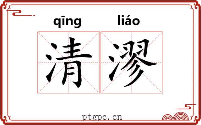 清漻 清漻