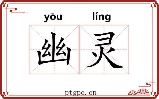 幽灵