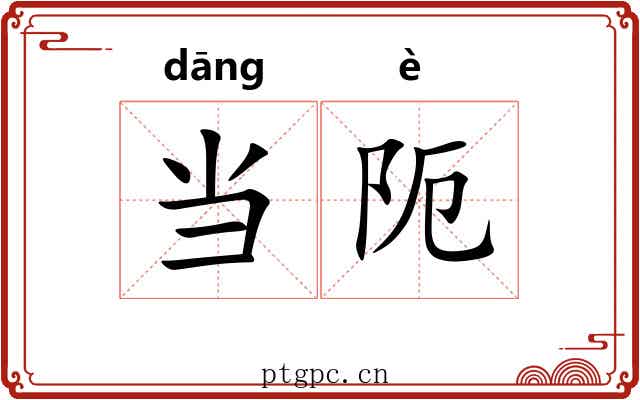 当阨 当阨