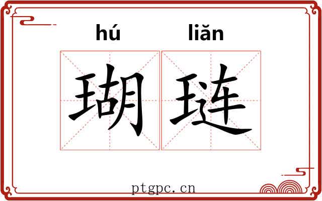 瑚琏