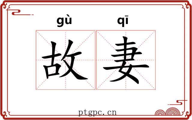 故妻