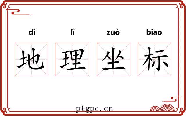 地理坐标 地理坐标