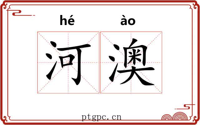 河澳