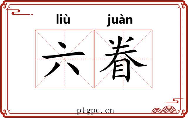 六眷