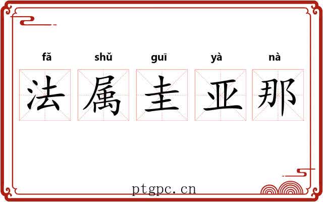 法属圭亚那