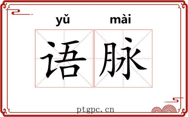 语脉