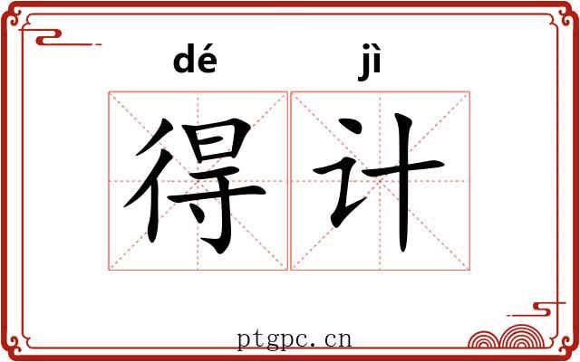 得计