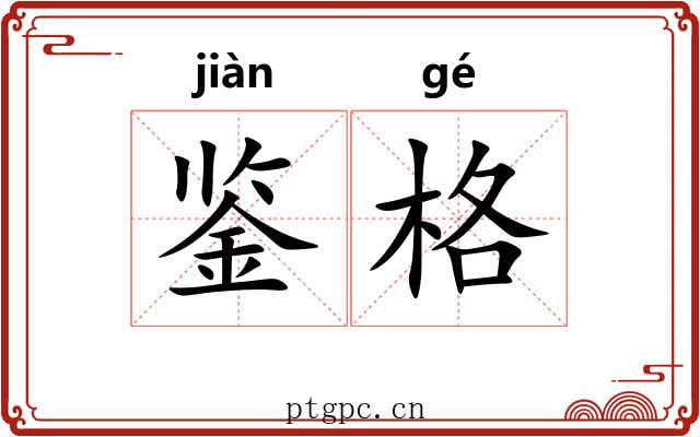 鉴格