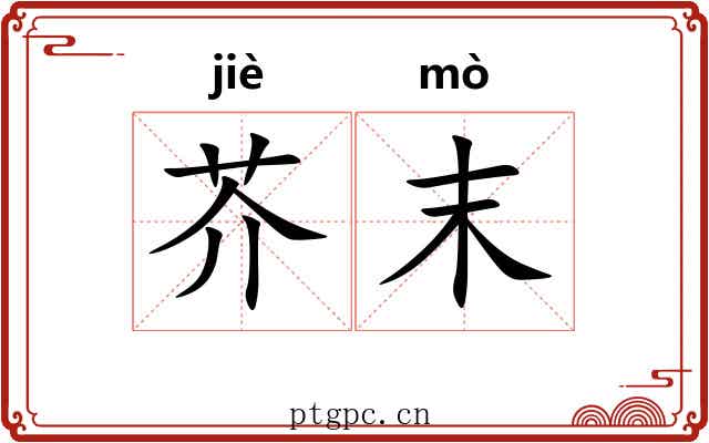 芥末