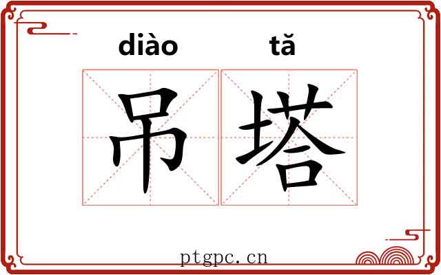 吊塔