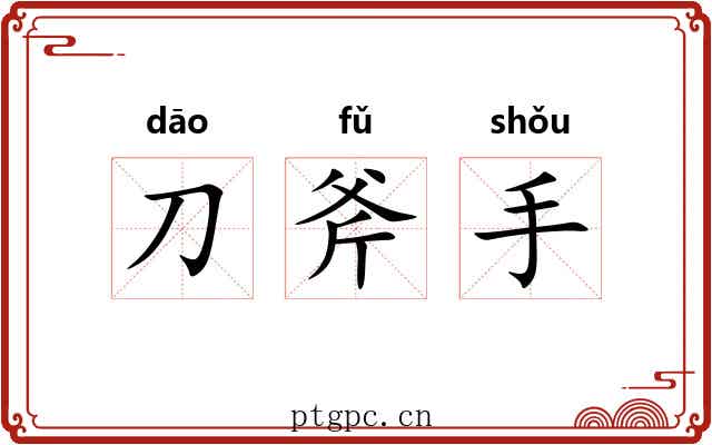 刀斧手
