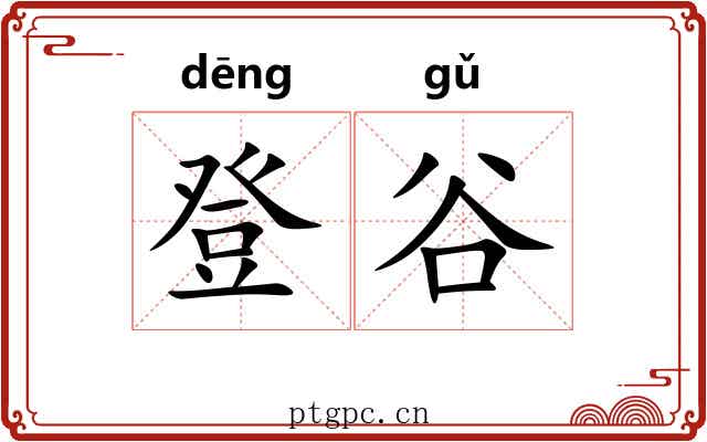 登谷 登谷