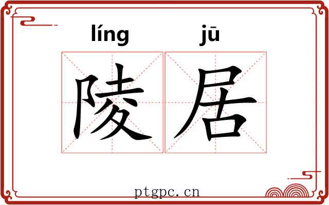 陵居