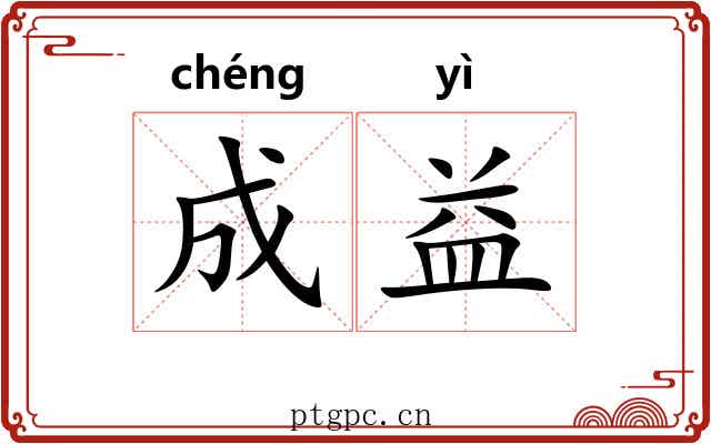 成益 成益
