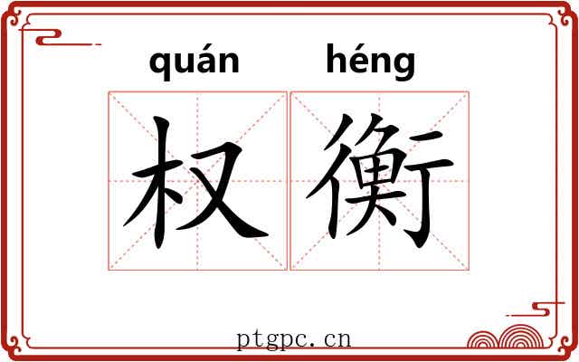权衡