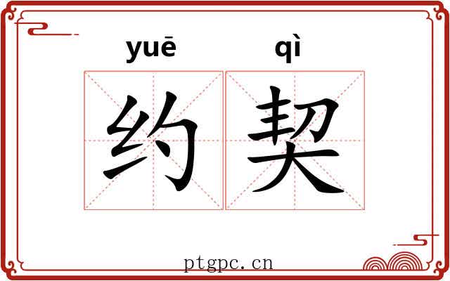 约契 约契
