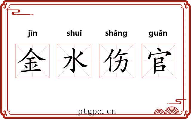 金水伤官 金水伤官