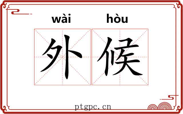 外候