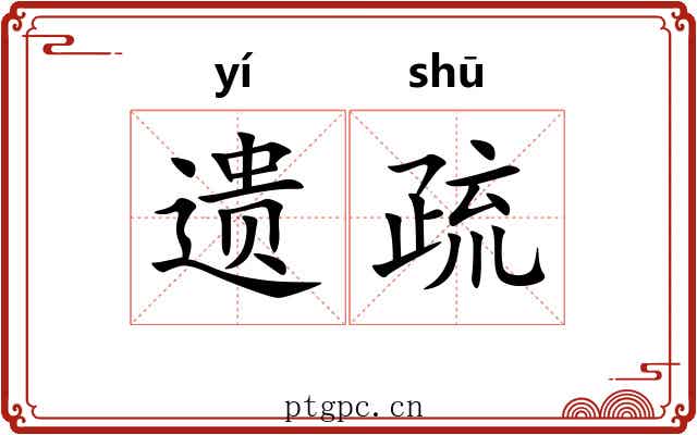 遗疏 遗疏
