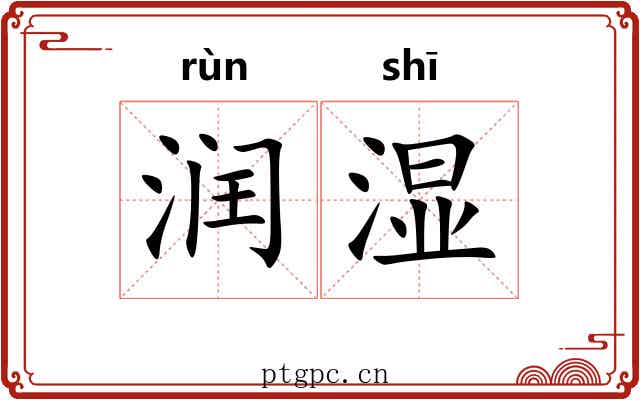 润湿 润湿