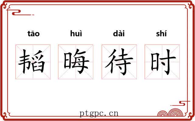 韬晦待时 韬晦待时