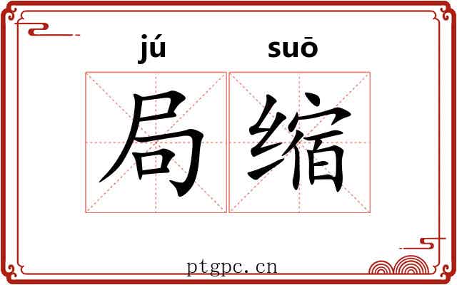 局缩