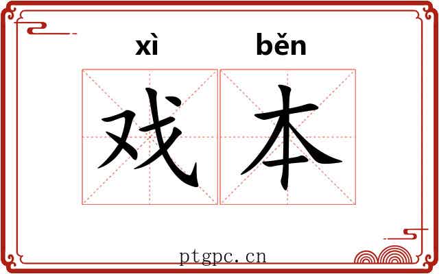 戏本