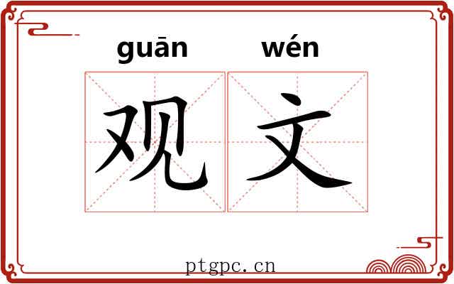 观文