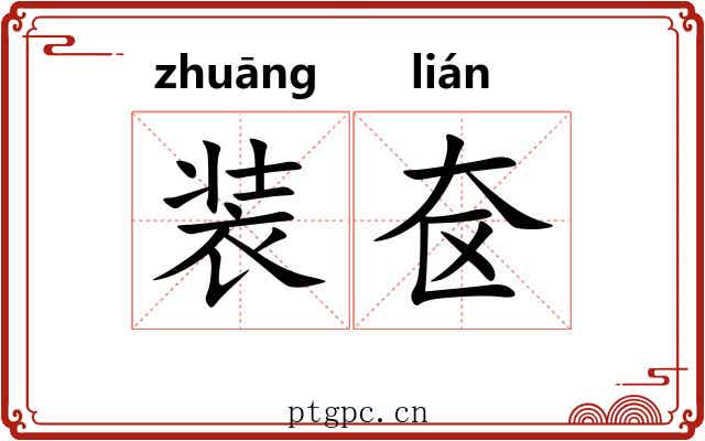 装奁