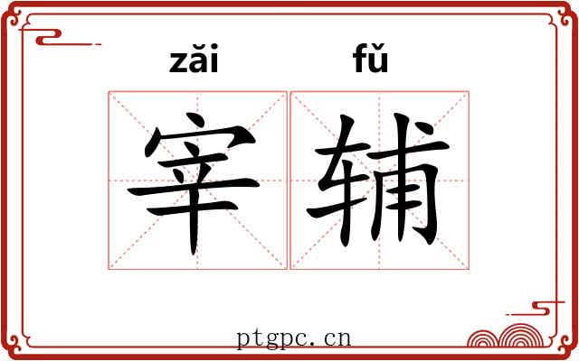 宰辅 宰辅