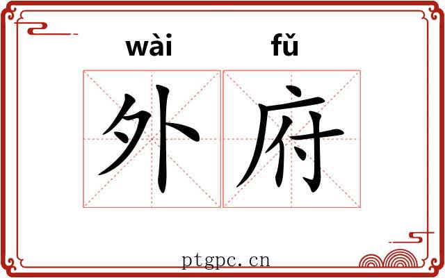 外府